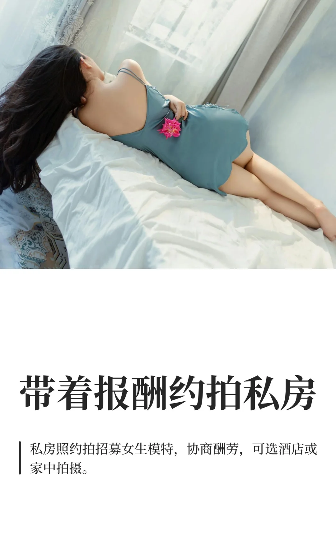 带着报酬约拍私房