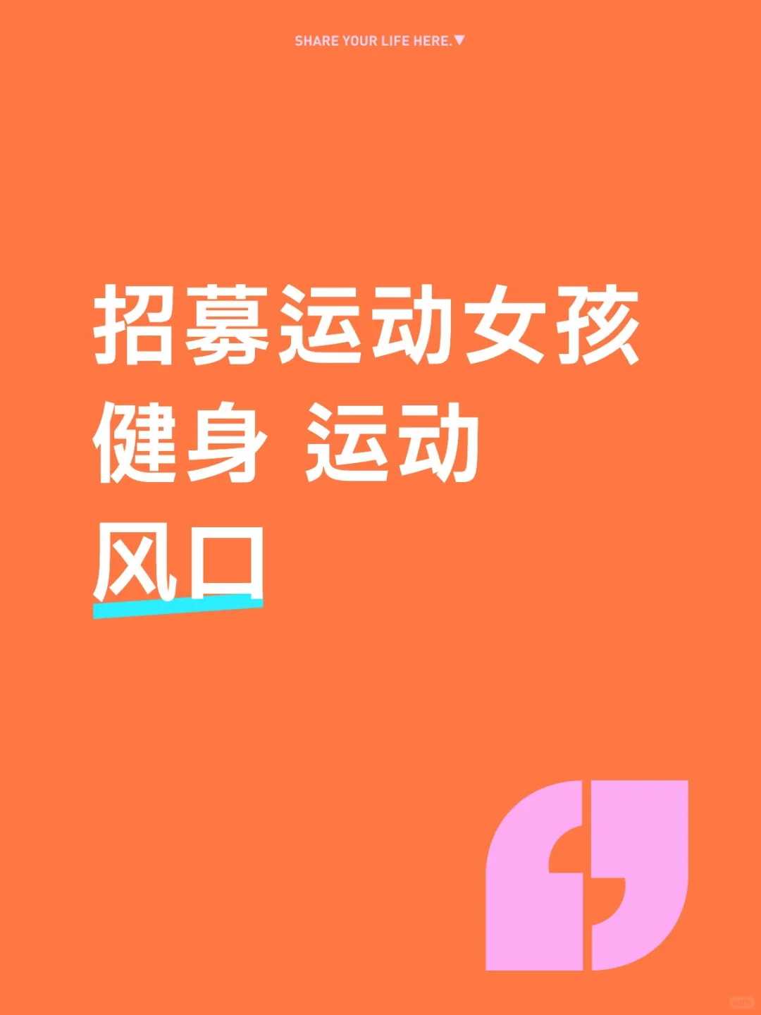 招募想创业的运动女生，坐标北京