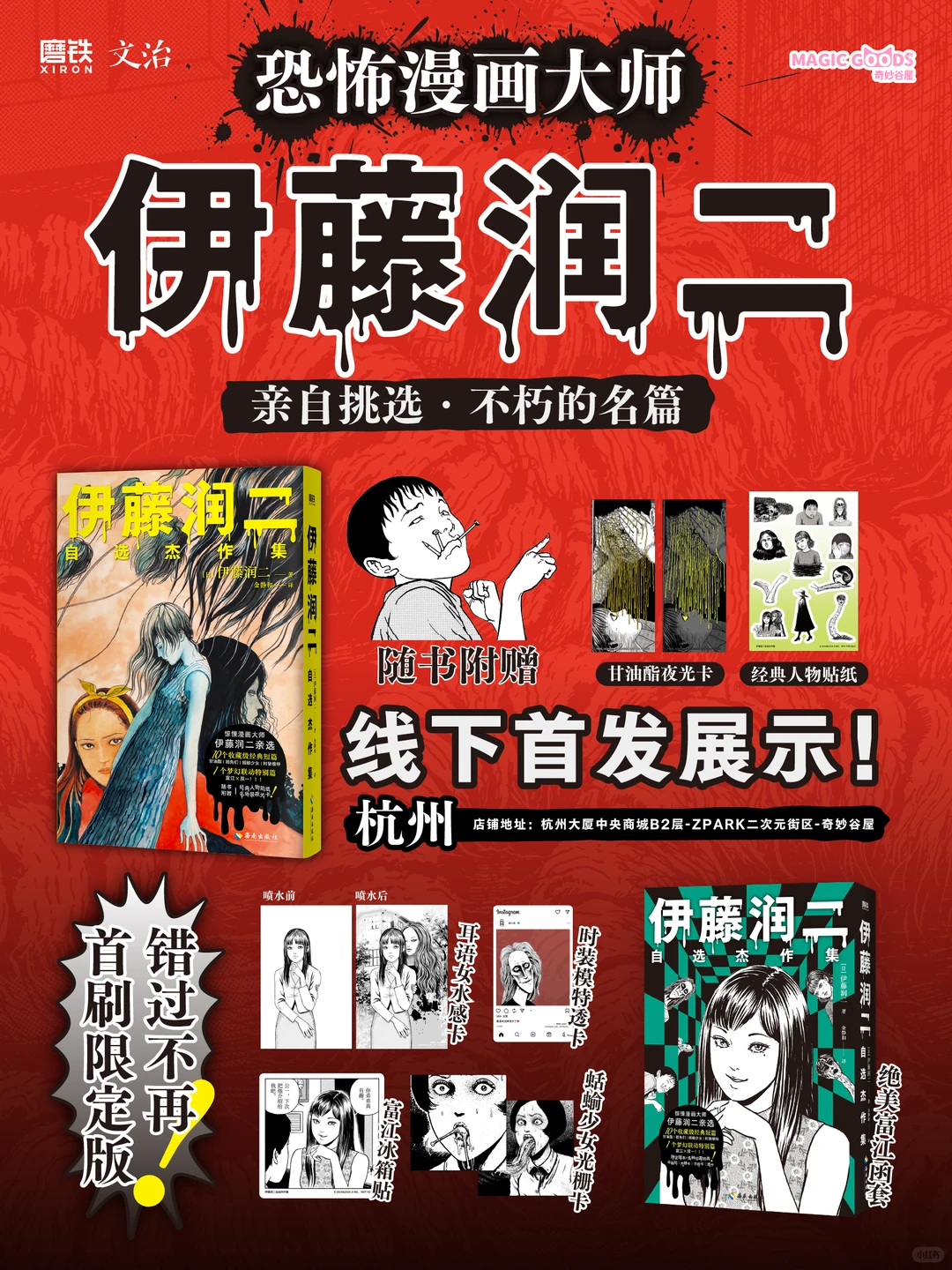 《伊藤润二自选杰作集》首刷限定，线下
