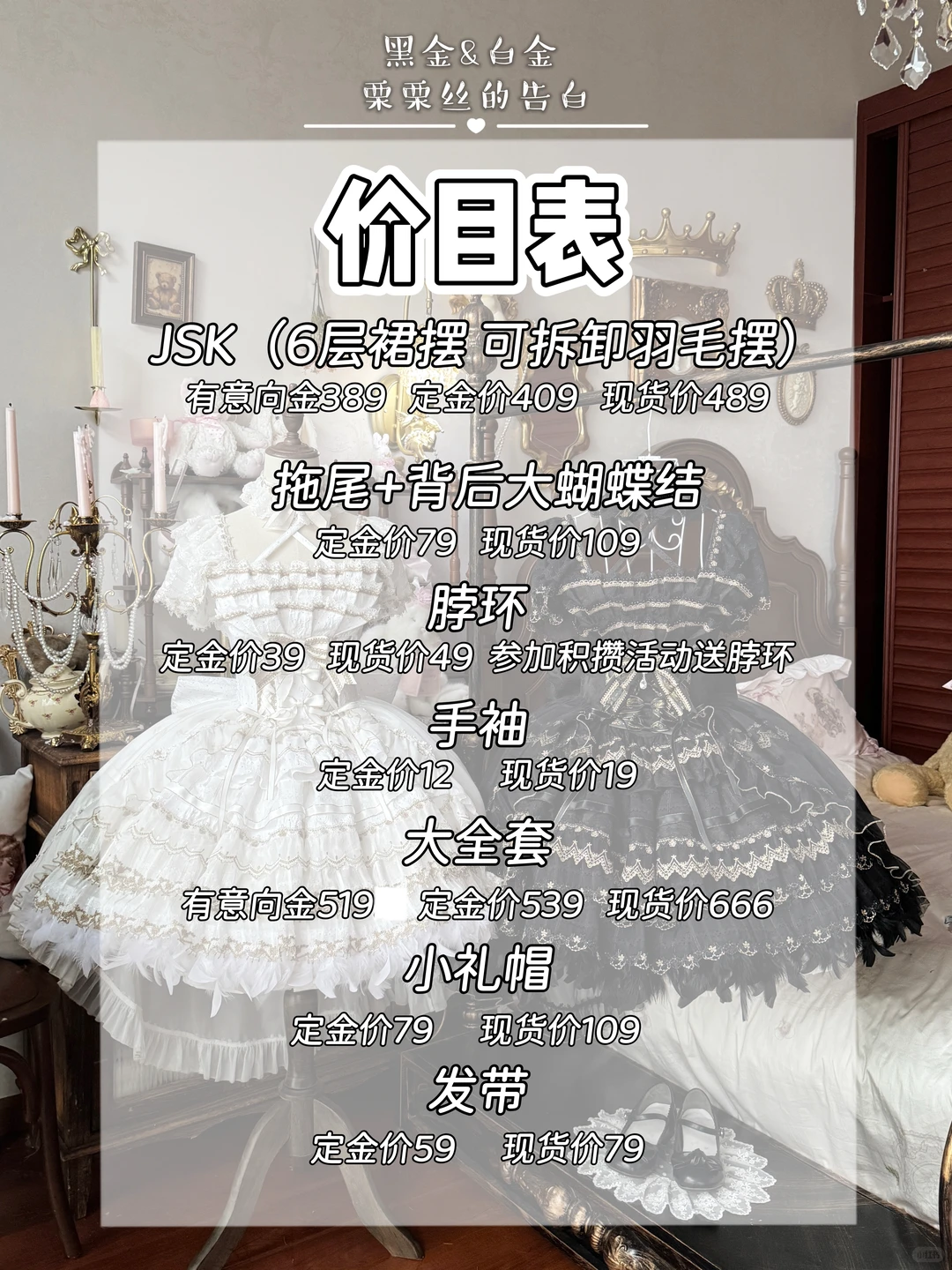 黑金白金色栗栗丝的告白价目表更新！