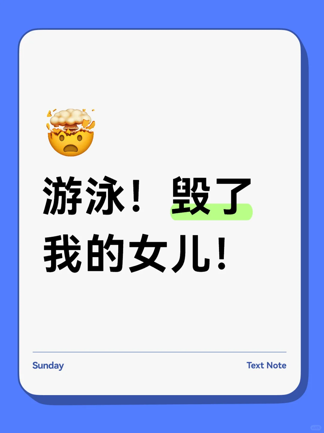 游泳！毁了我的女儿！