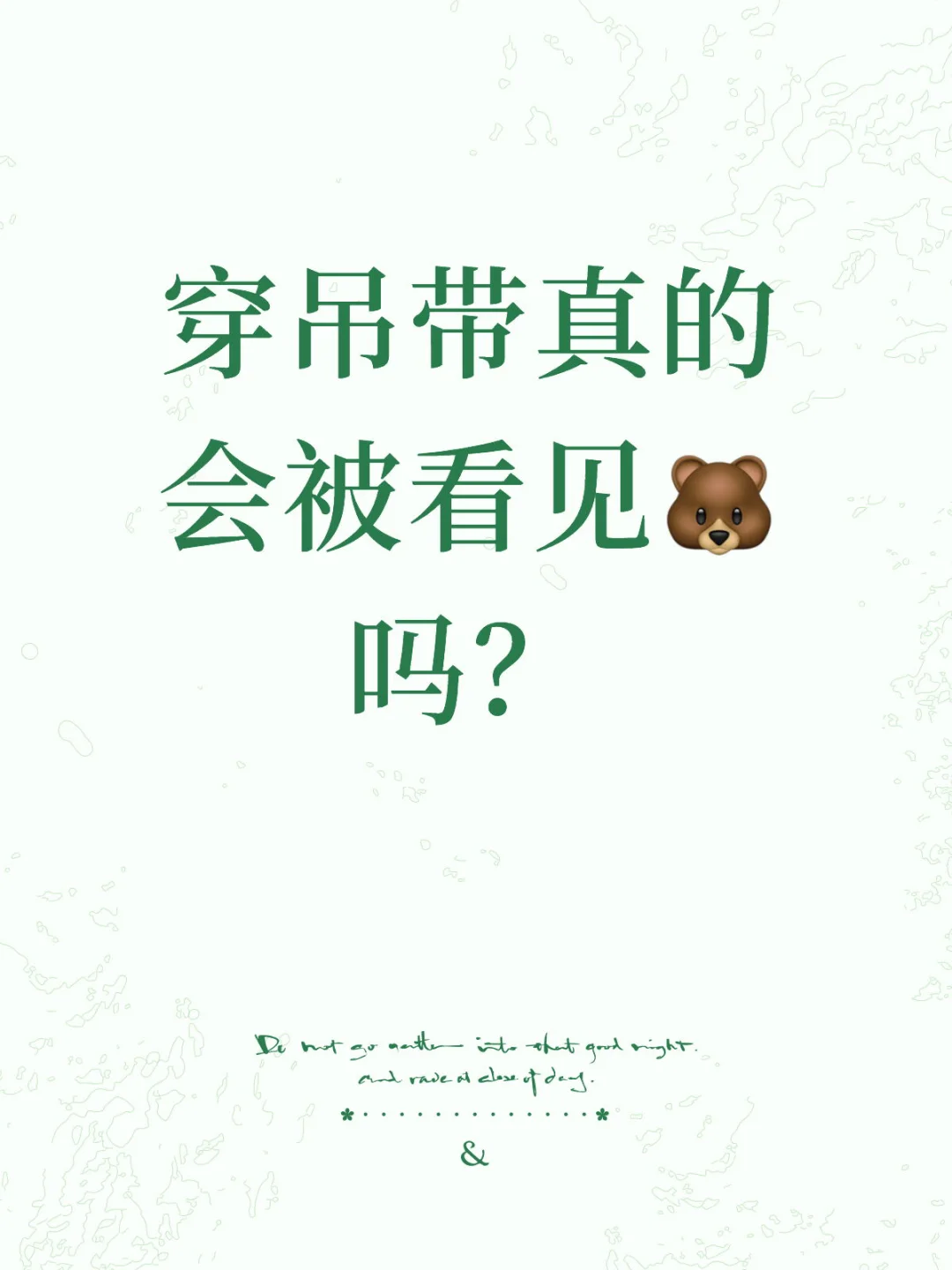 穿吊带真的会被看见🐻吗？