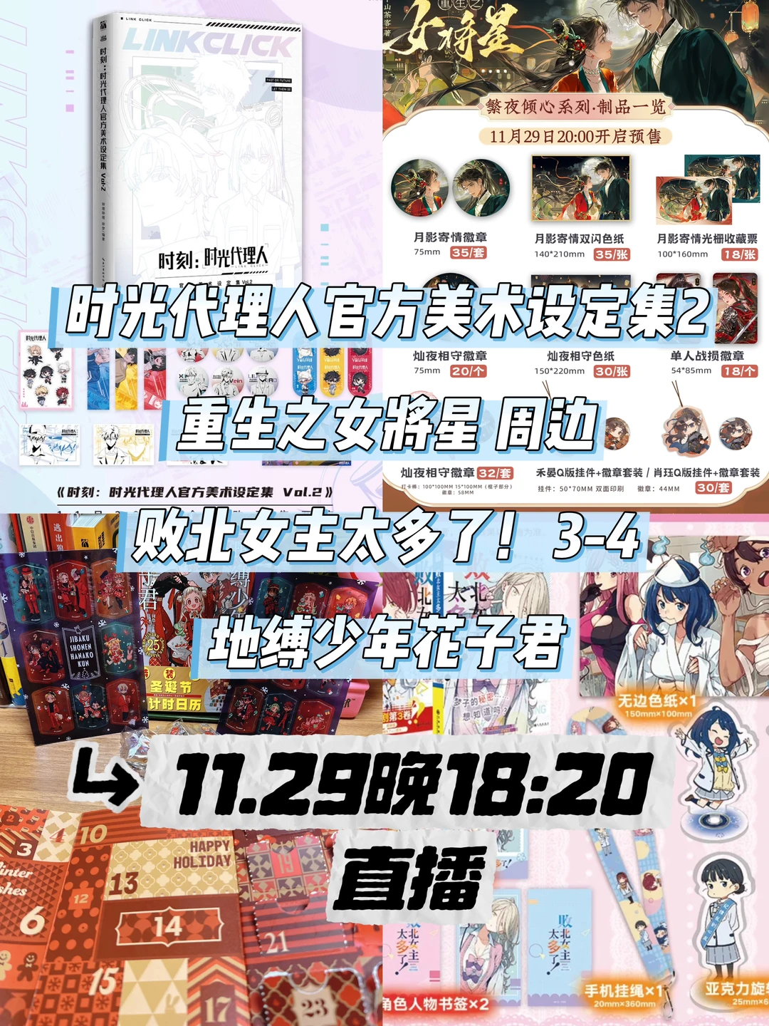 11.29晚18:20直播｜热门漫画、周边