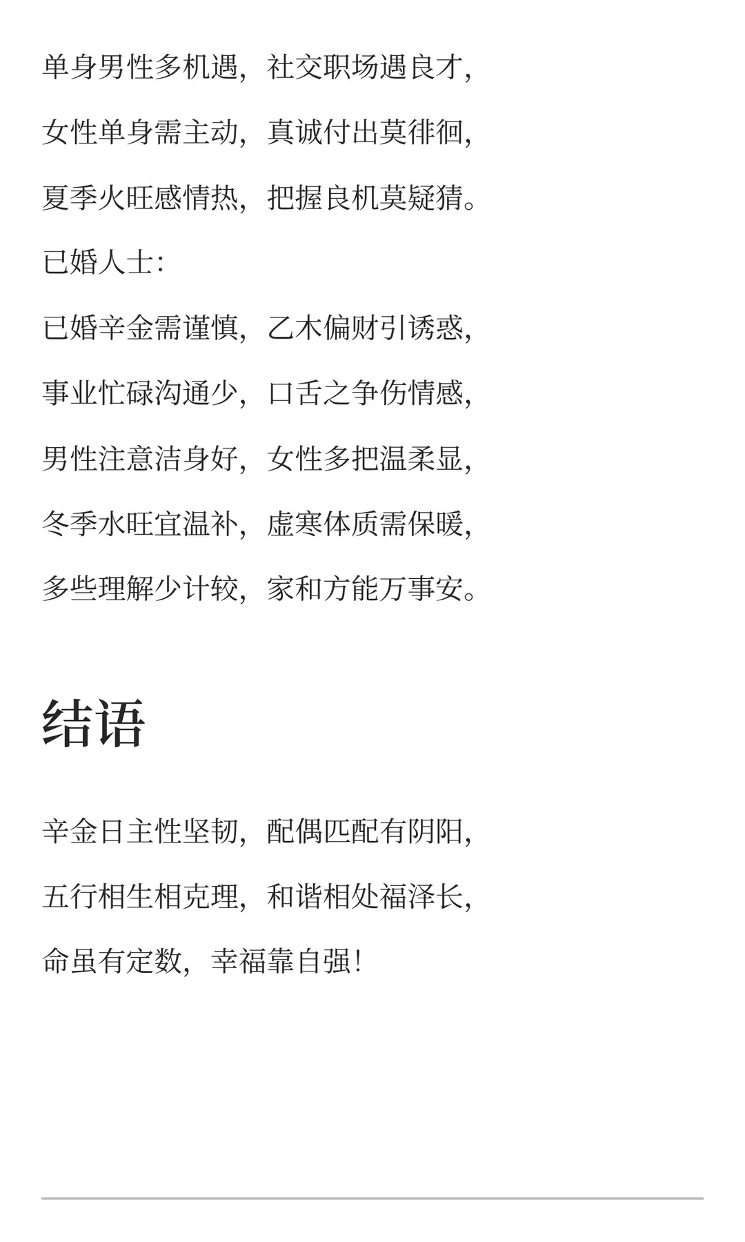 辛金日柱男女配偶特征口诀