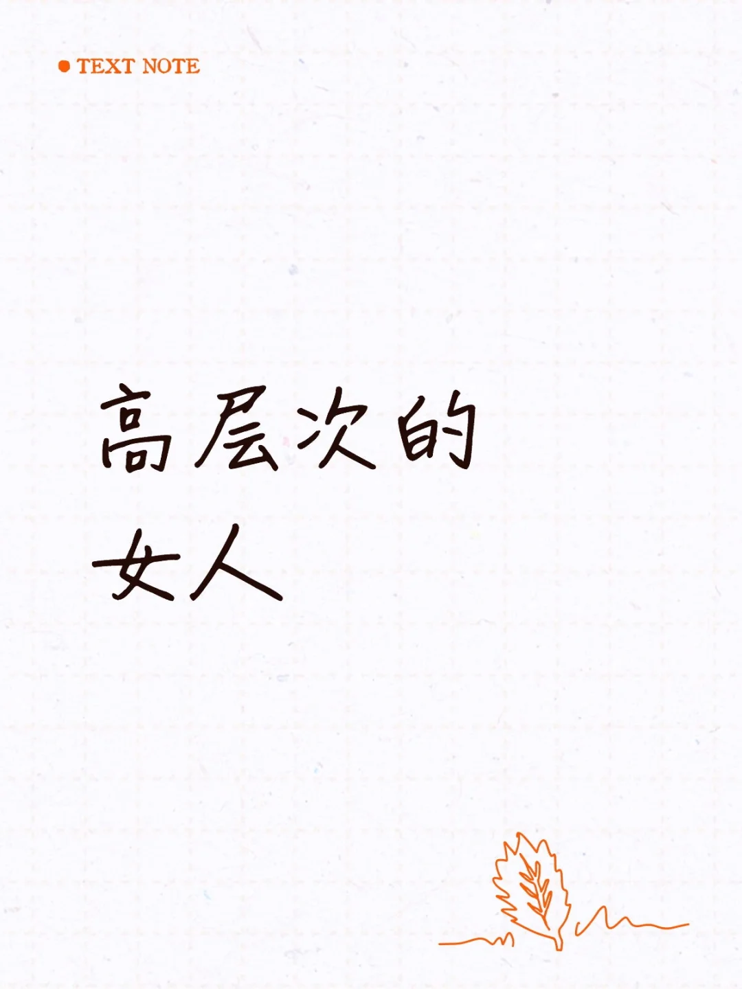 高层次的女人是这样的