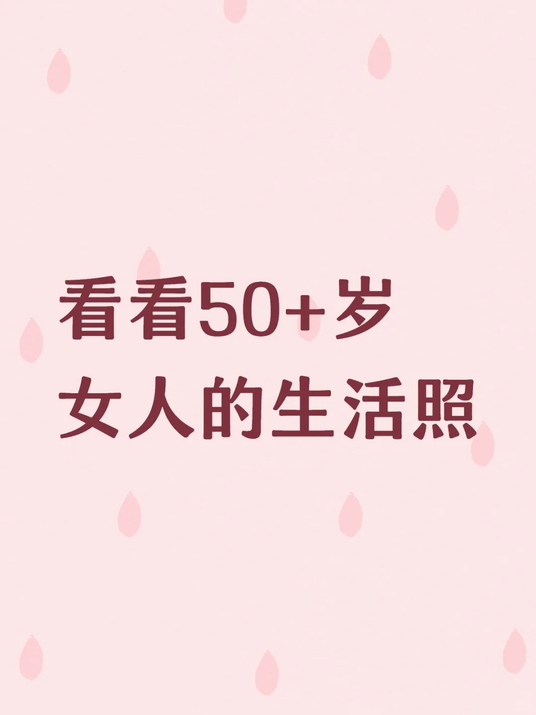 看看50+岁女人的生活照