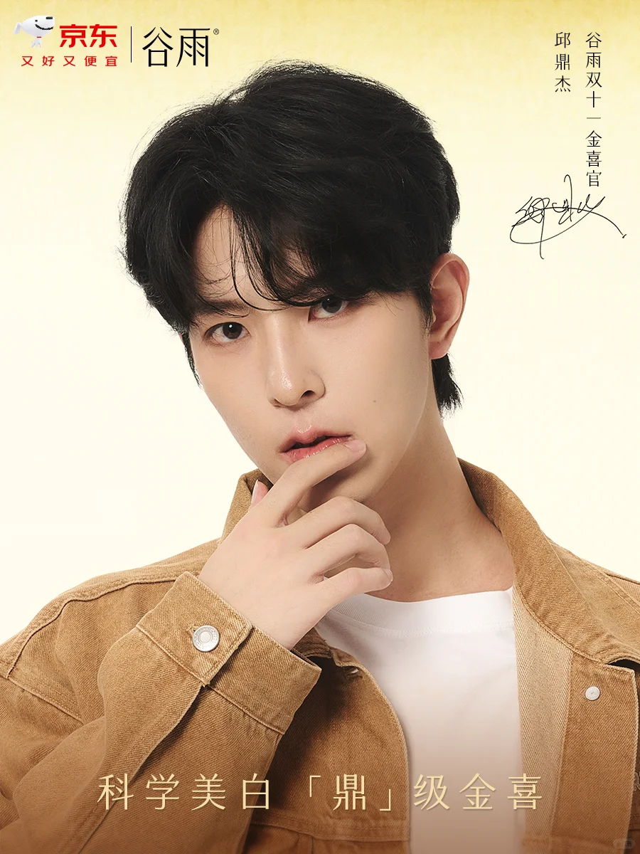 金喜官宣！谷雨双十一金喜官邱鼎杰