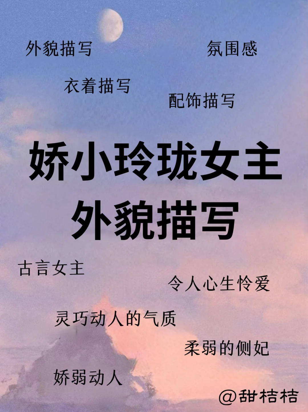 古言小说素材：如何描写“娇小玲珑女主”