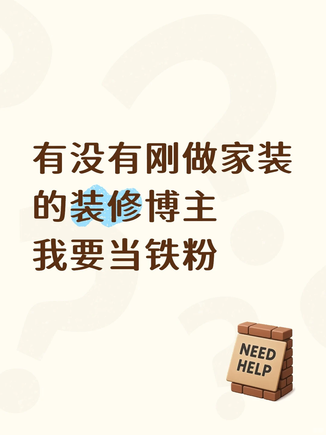 有没有刚做装修博主的，我们做铁粉！