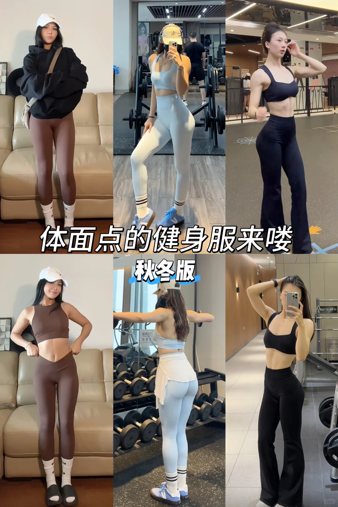 秋冬有没有体面点的健身服啊🏋️‍♀️！！