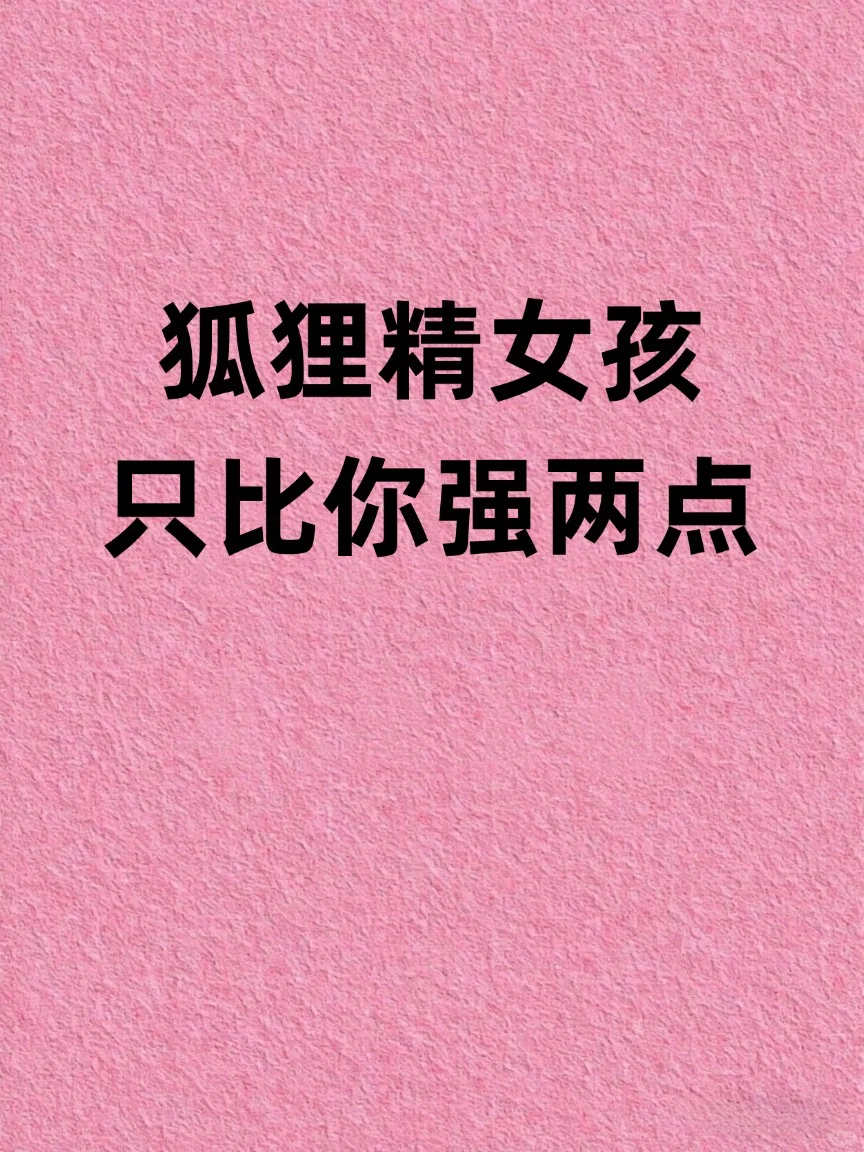 狐狸精女孩只比你强两点