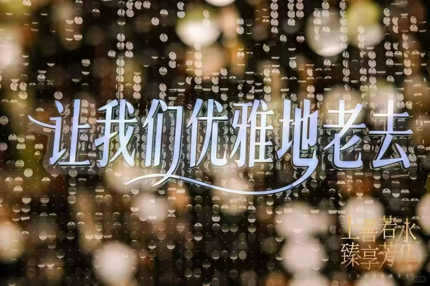 让我们优雅地老去&平安人寿♥时尚奶奶团