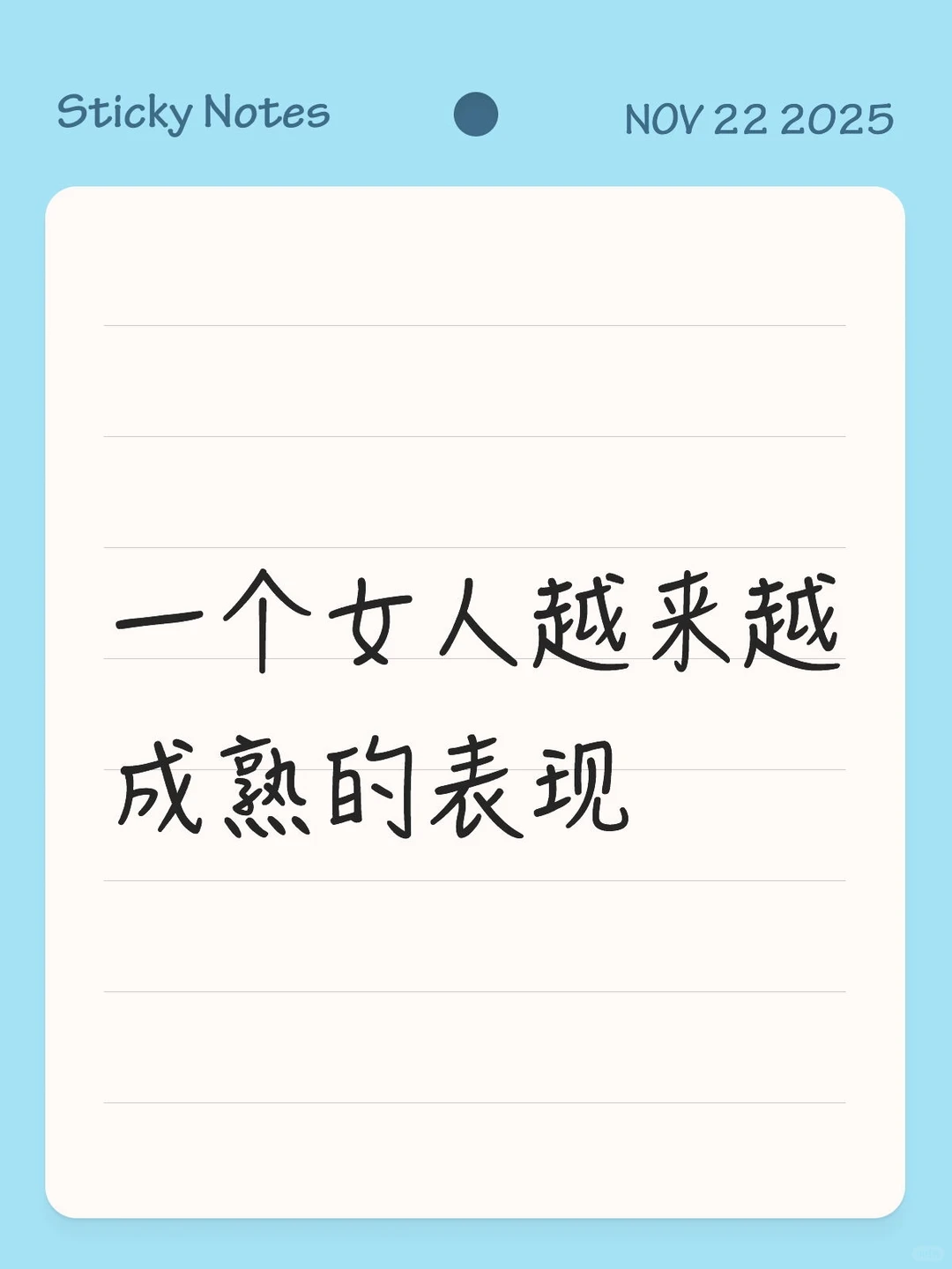 一个女人越来越成熟的表现