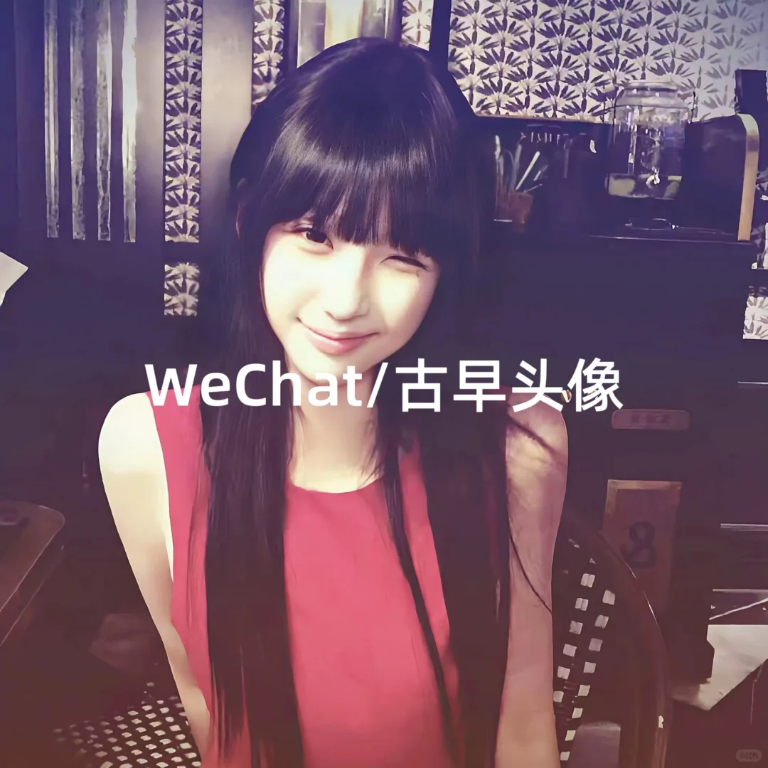 WeChat/古早头像