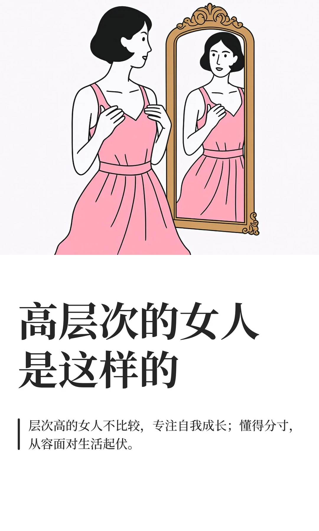 高层次的女人是这样的
