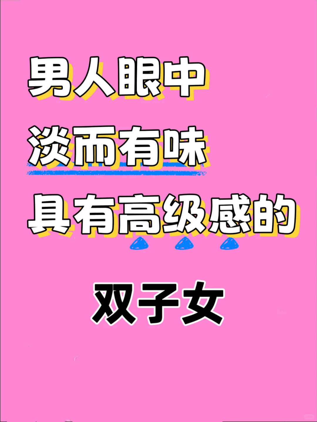 男人视角：淡而有味儿的高级感双子女