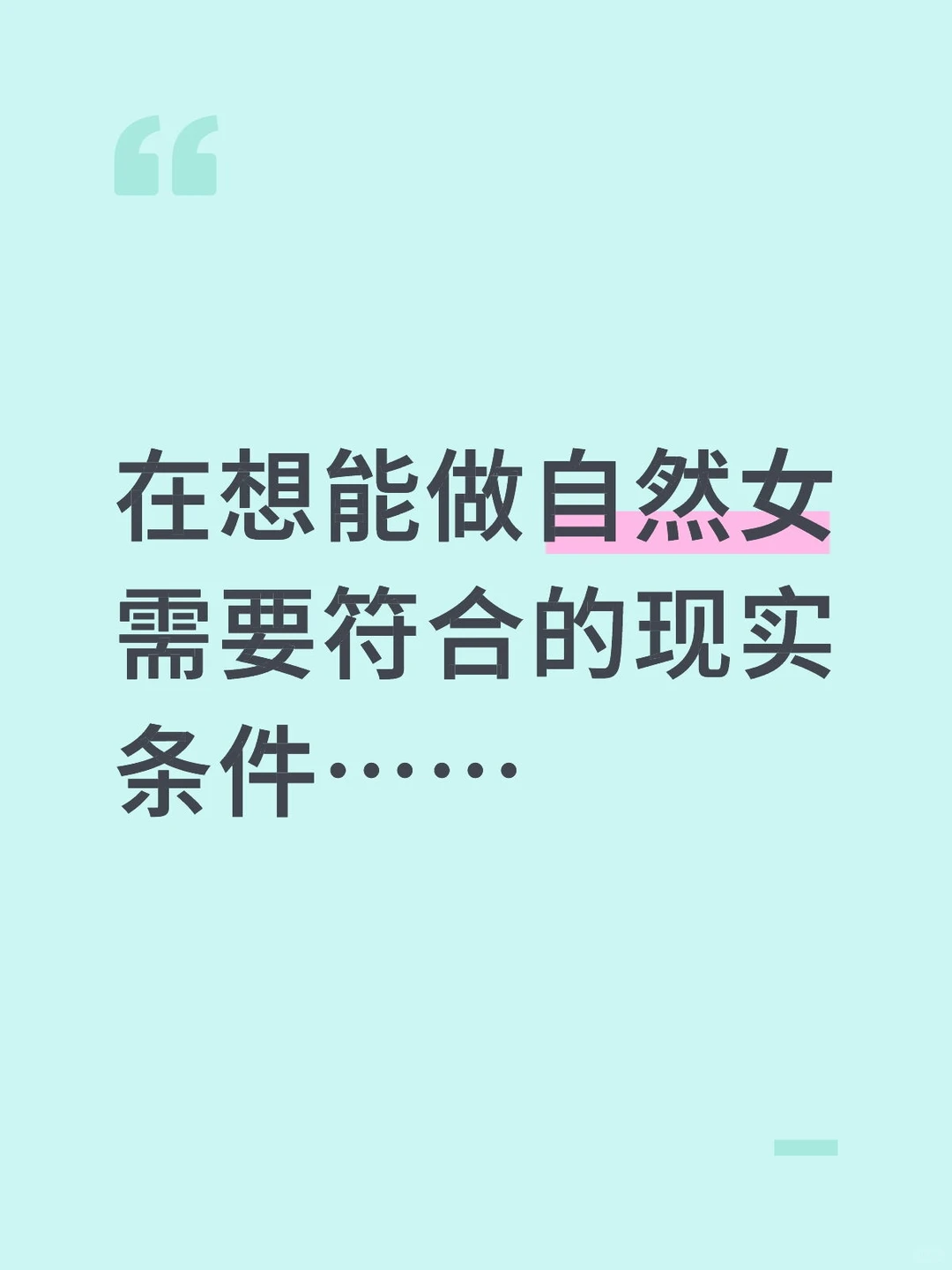 在想能做自然女需要符合的现实条件……