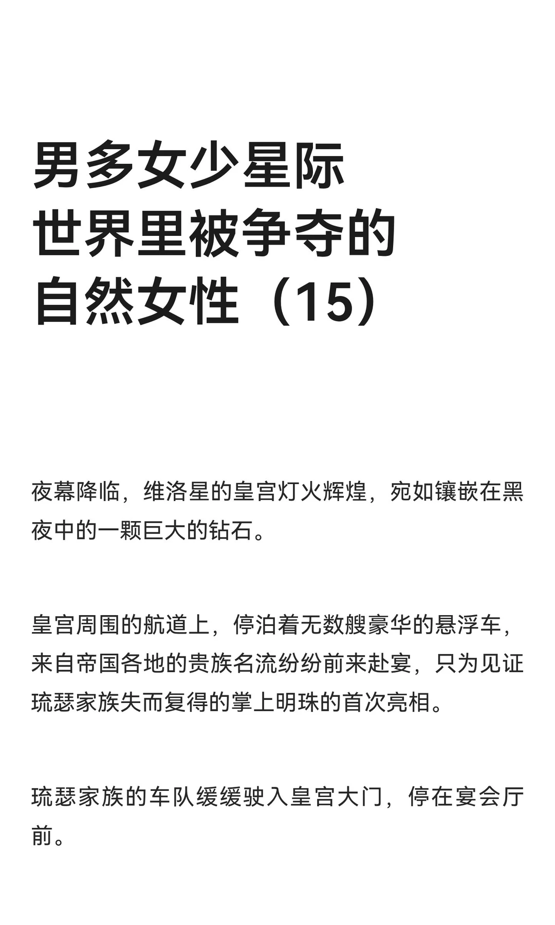 男多女少星际世界里被争夺的自然女性（15）