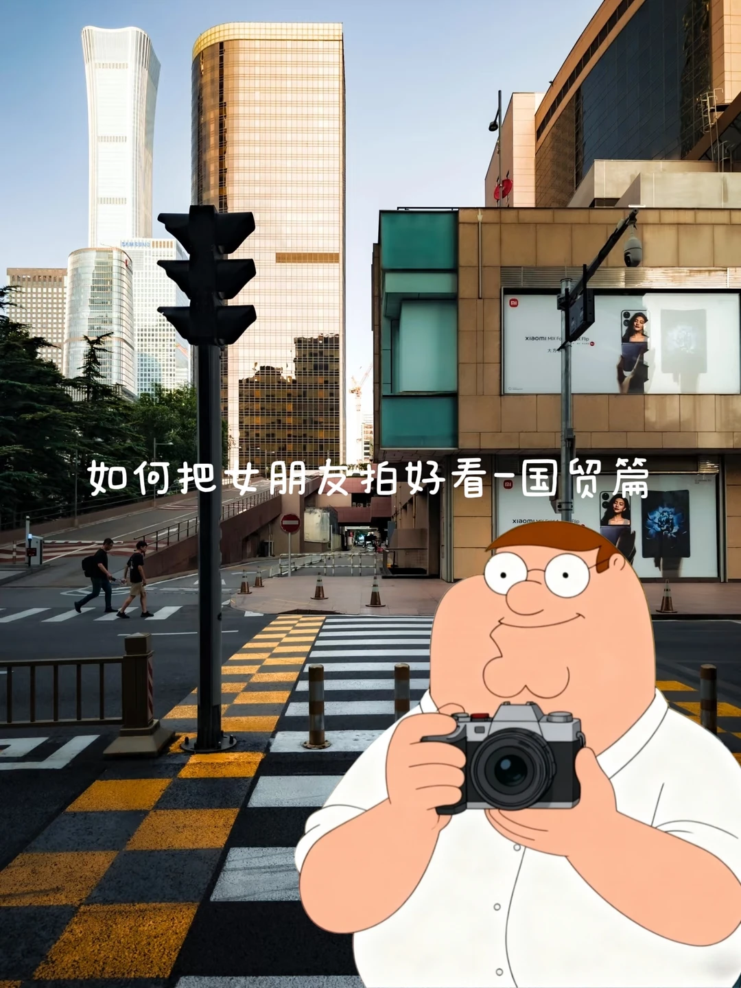 如何把女朋友拍好看-国贸篇