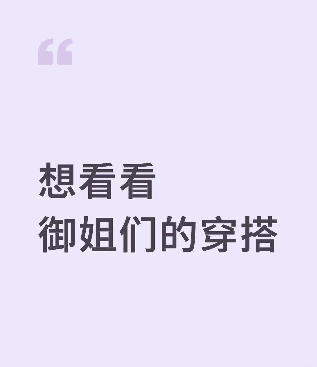 想看看御姐们的穿搭