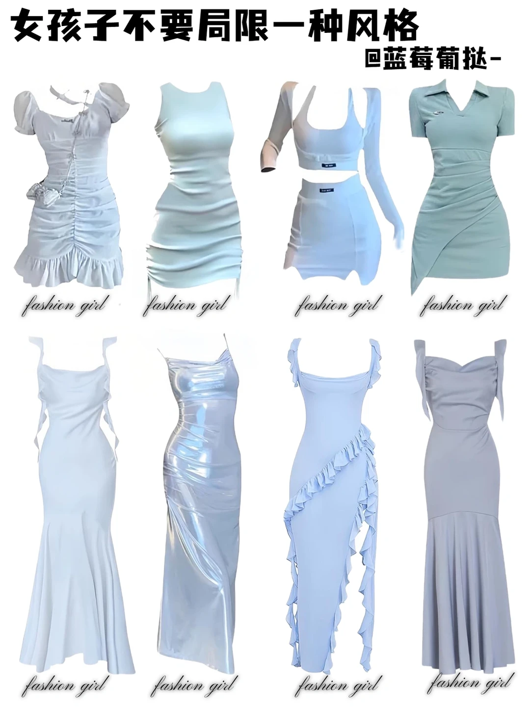 女孩子不要局限一种风格吖