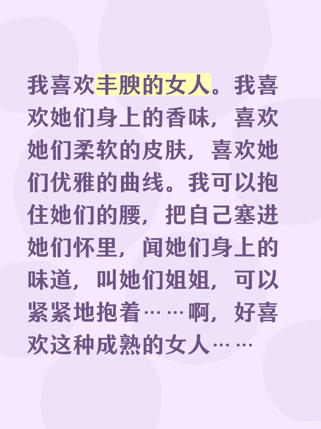 我喜欢丰腴的女人