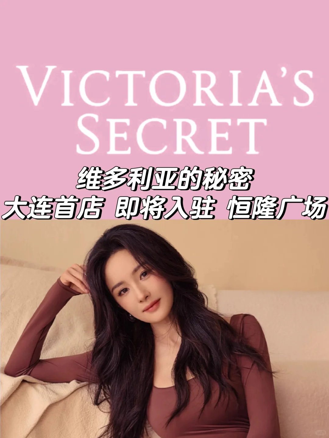 大连首店 | 维多利亚的秘密 —— 恒隆广场