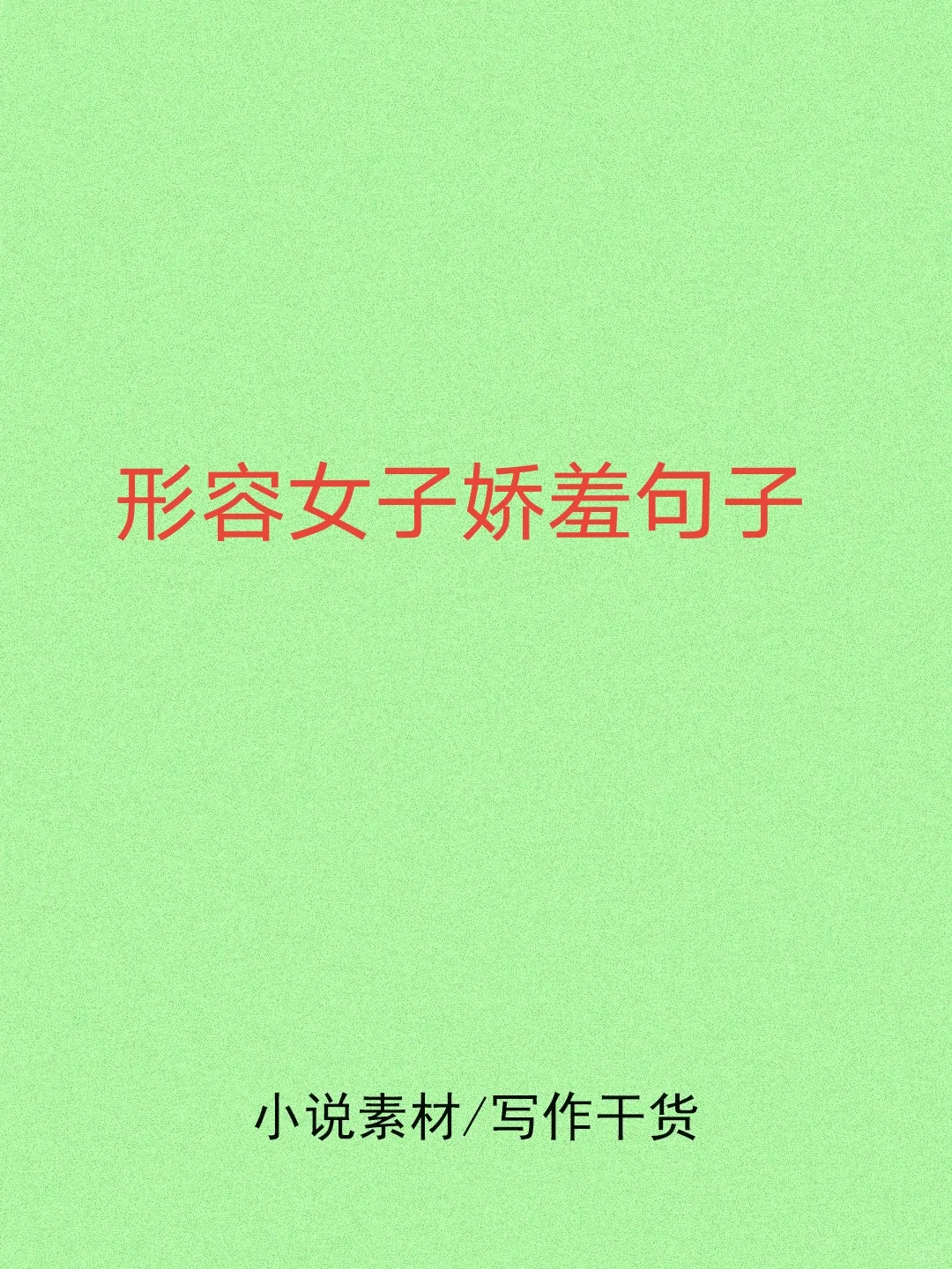 形容女子娇羞句子