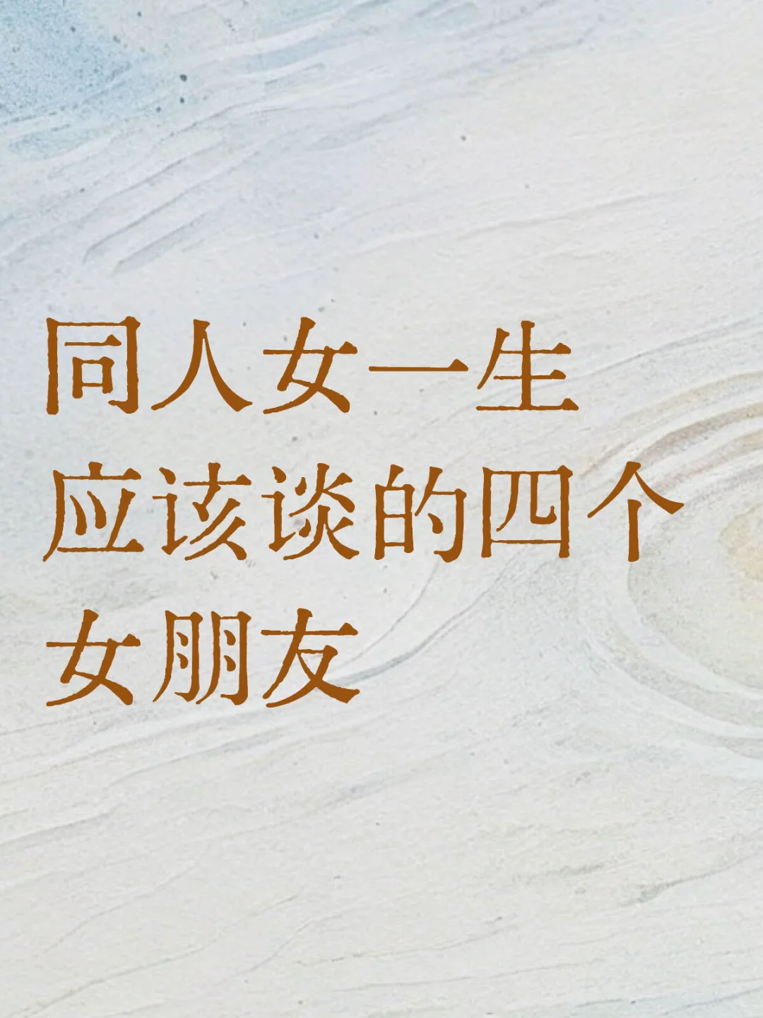 同人女打样打疯产下的文字