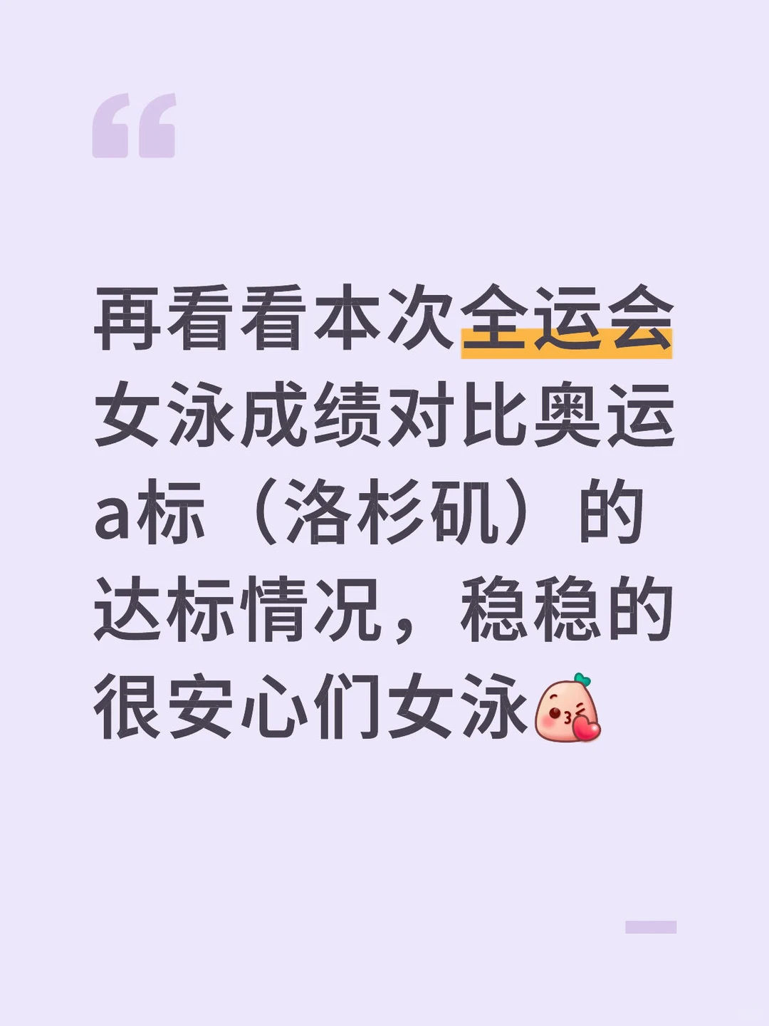 们女泳稳稳的很安心