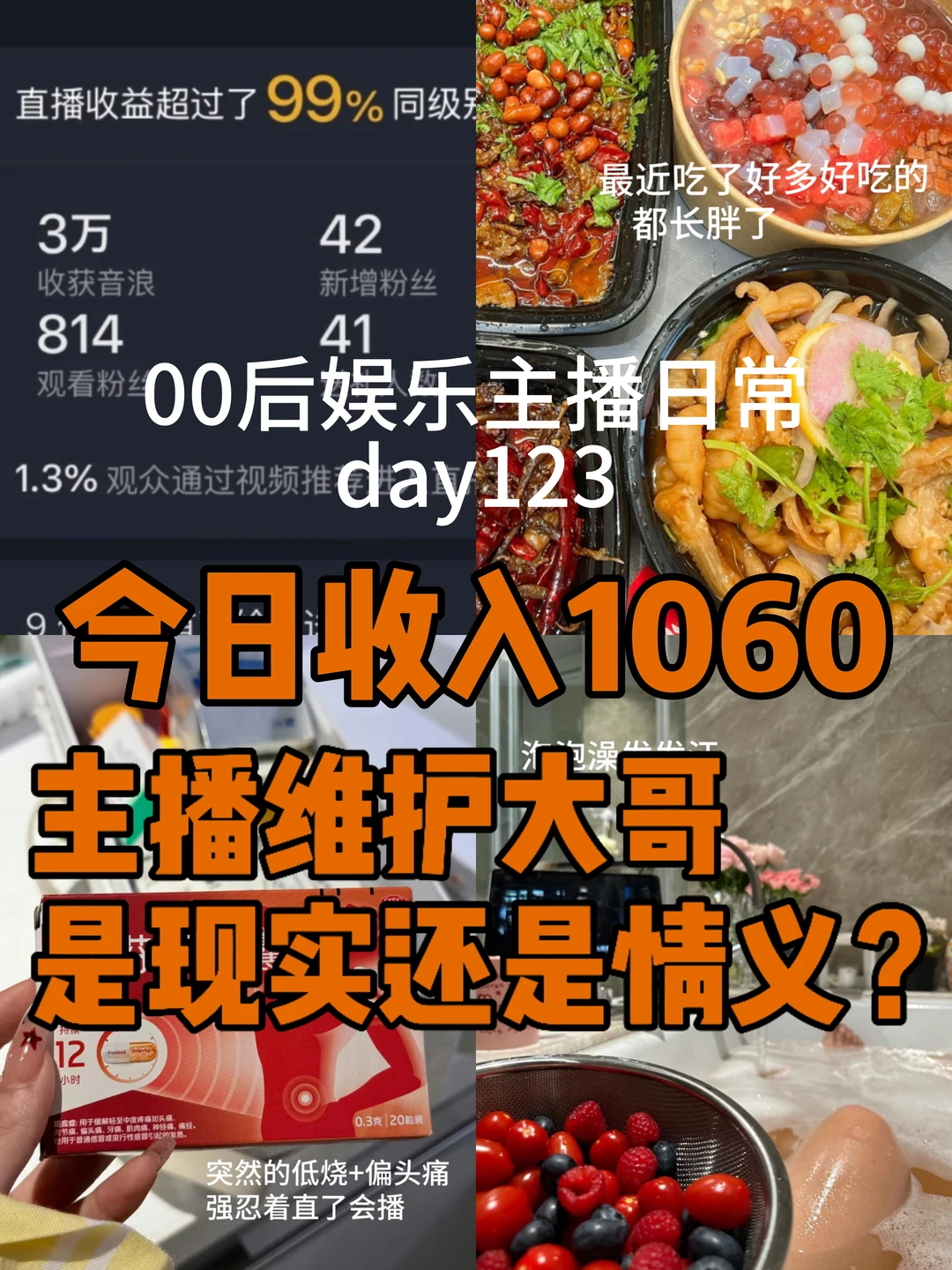 主播维护大哥是现实还是情义？！