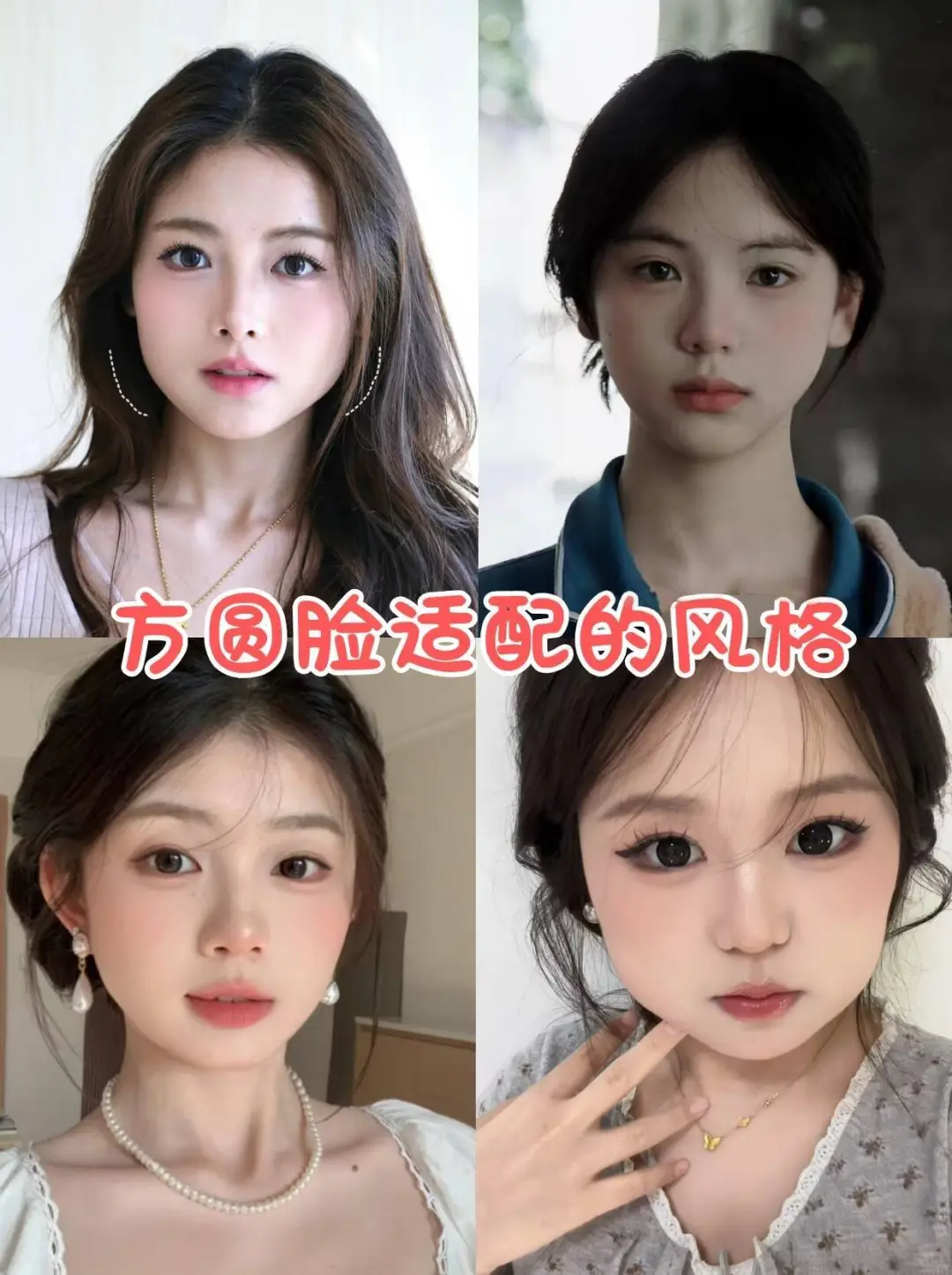 寻88位不会化妆的方圆脸姐妹教化妆