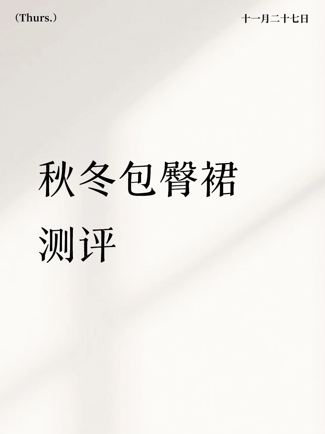 一口气买了四条包臀裙，挨个测评