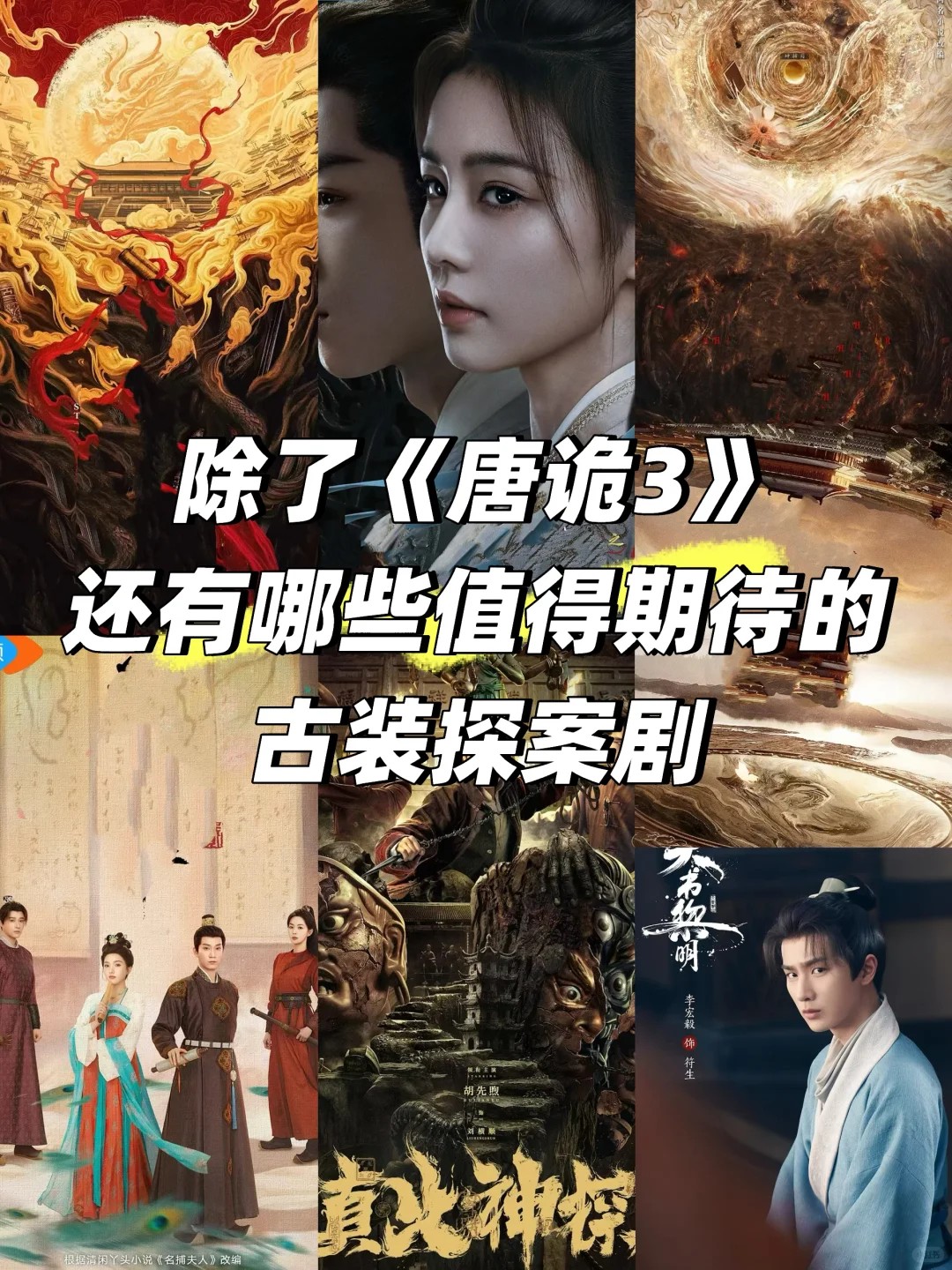 除了唐诡3📺还有哪些值得期待的古装悬疑剧❓