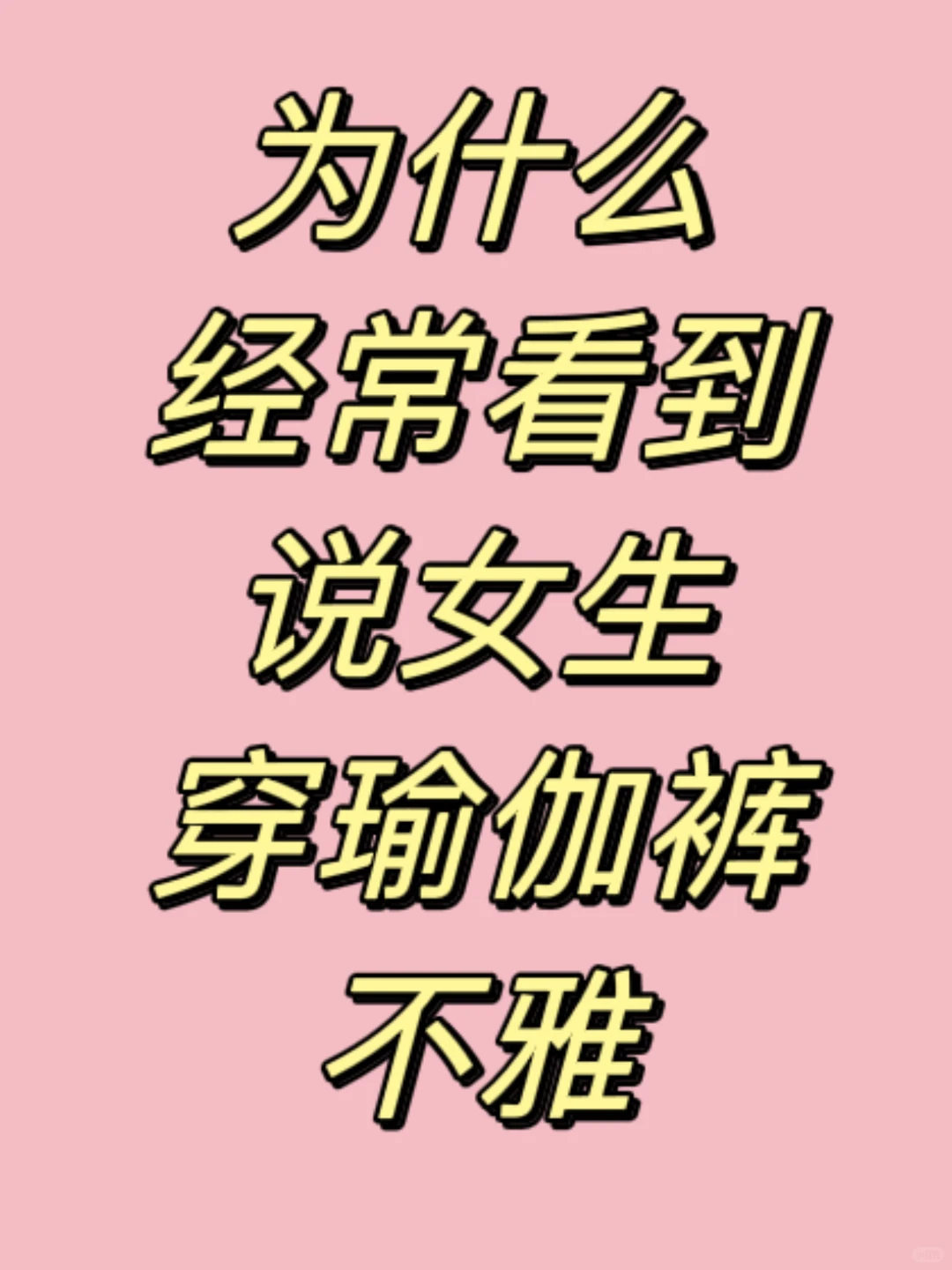 为什么经常看到，说女生穿瑜伽裤不雅