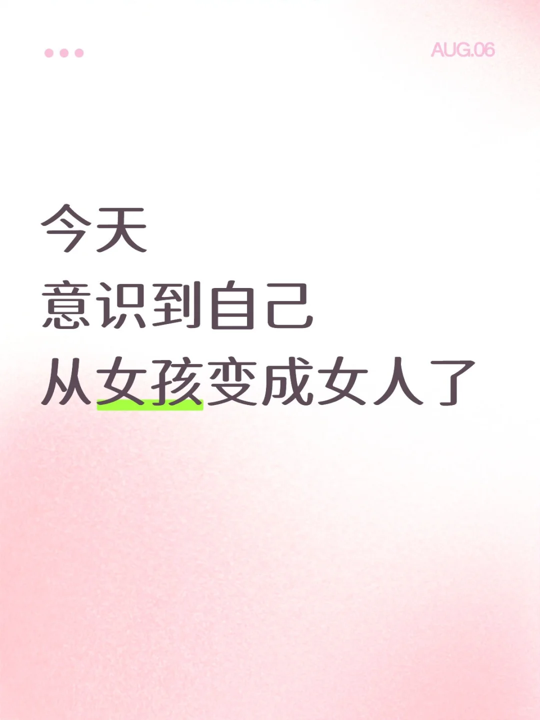 今天意识到自己从女孩变成女人了