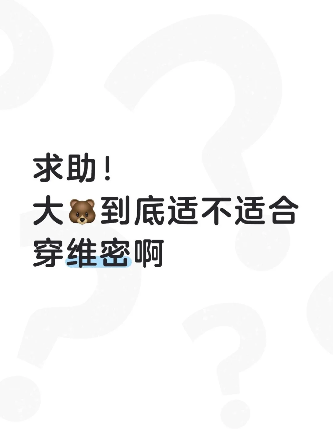 求助！大胸到底适不适合穿维密啊....