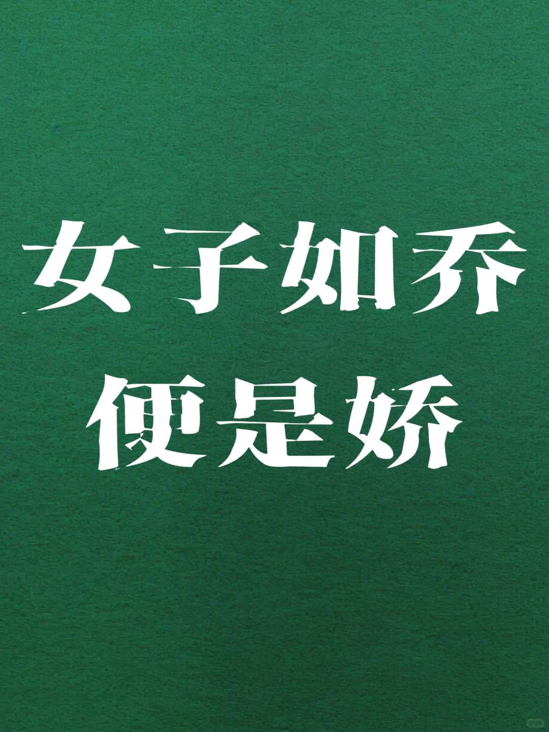 女子如乔，便是娇