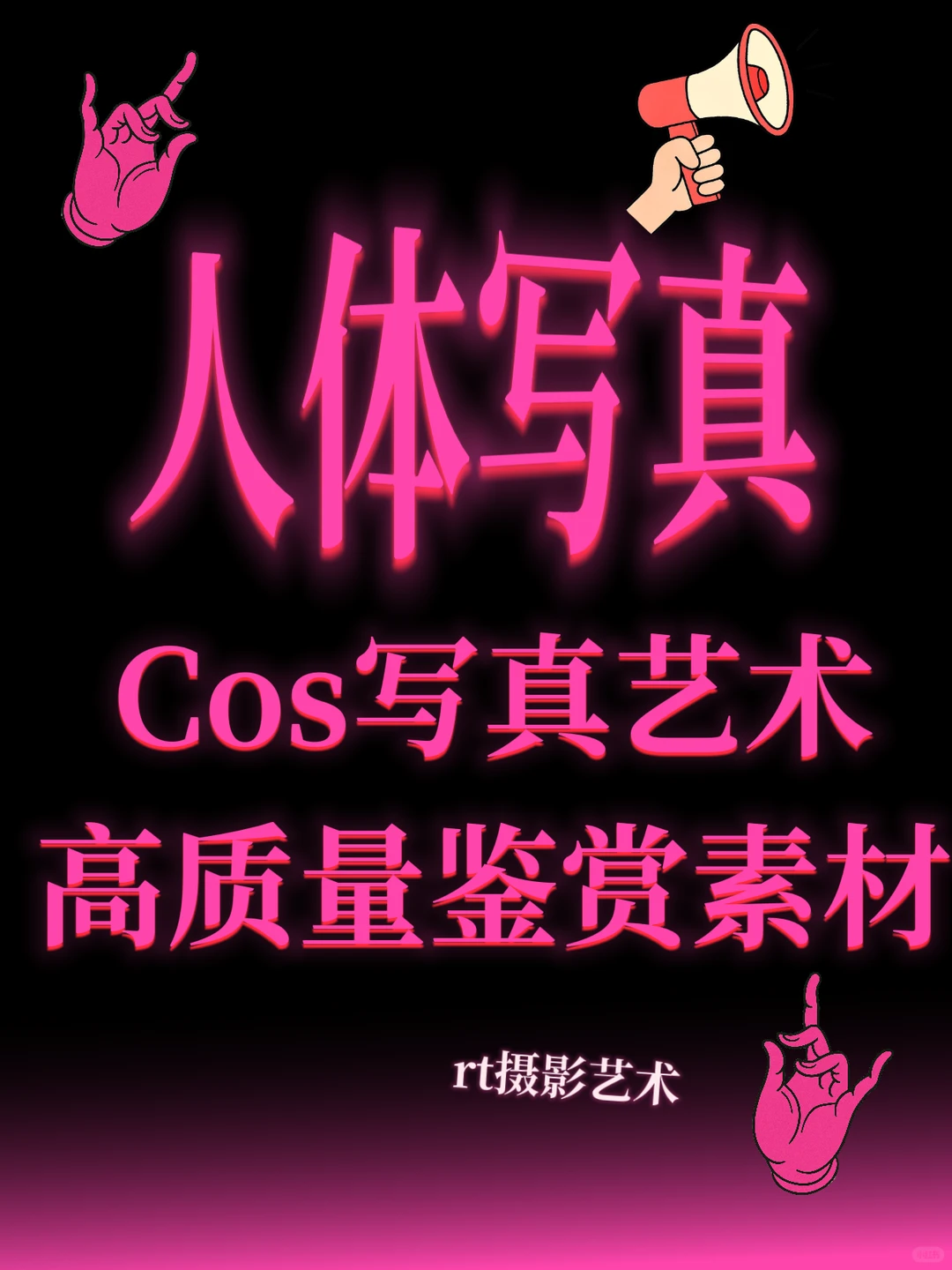 Cos写真集🎨🔥、艺术生专用人体写真鉴赏图🌟