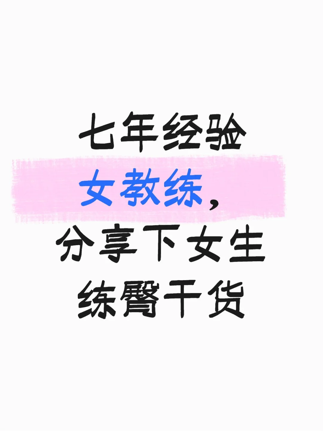 女教练分享练臀经验