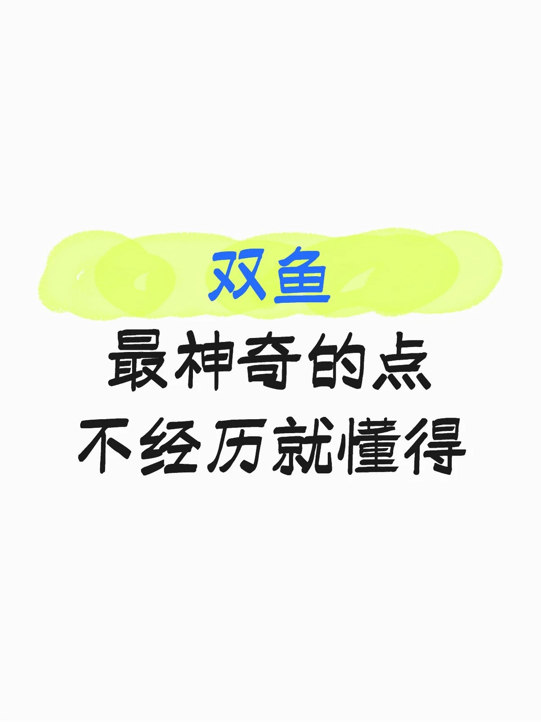 双鱼最神奇的一点在于：天然懂得…
