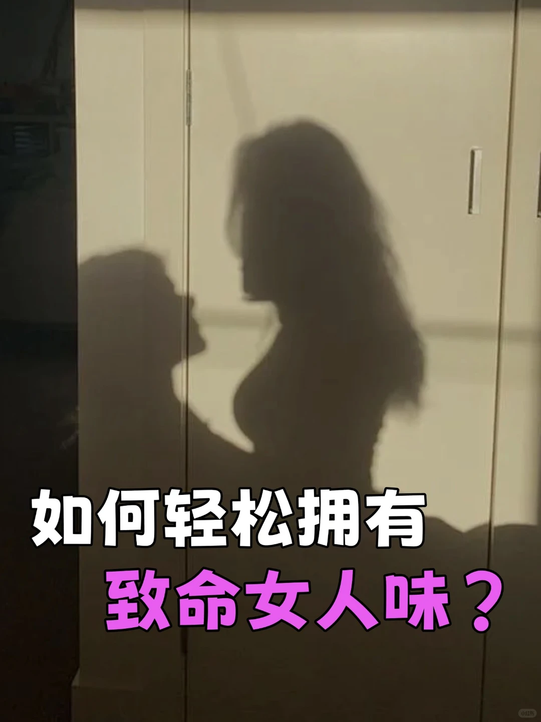 如何轻松拥有女人味？每一步都是性张力