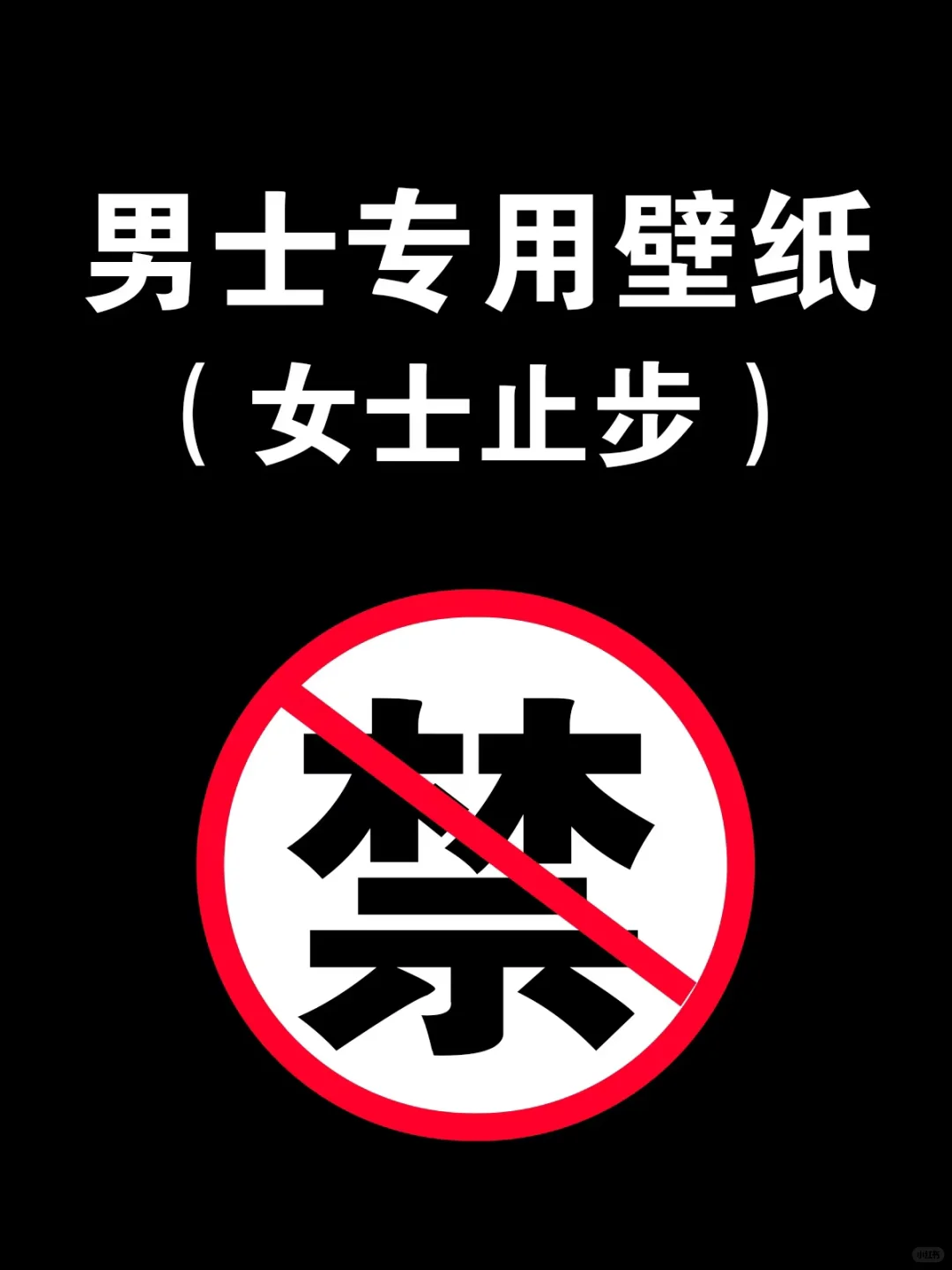 男士专用壁纸🚫女士止步❗️