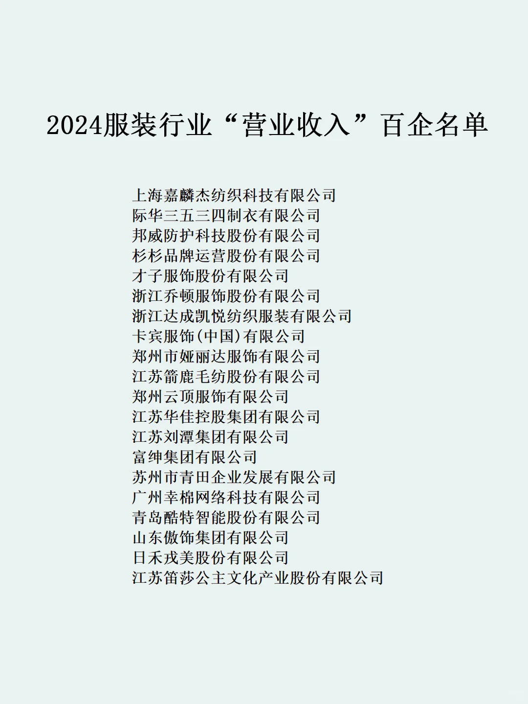 中国服装协会2024行业“营业收入”百企名单