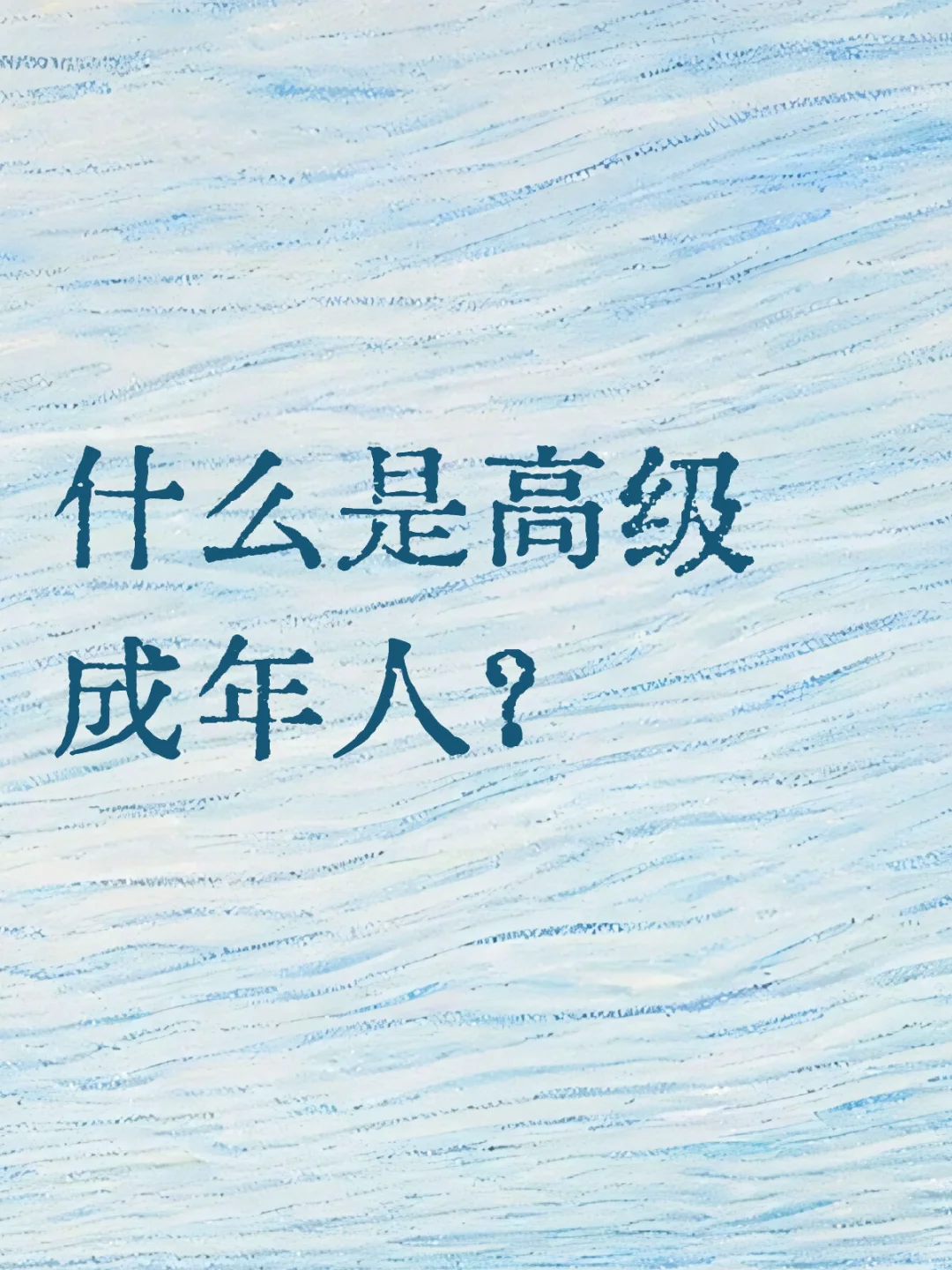 关于妹妹已经先我一步成为了高级成年人