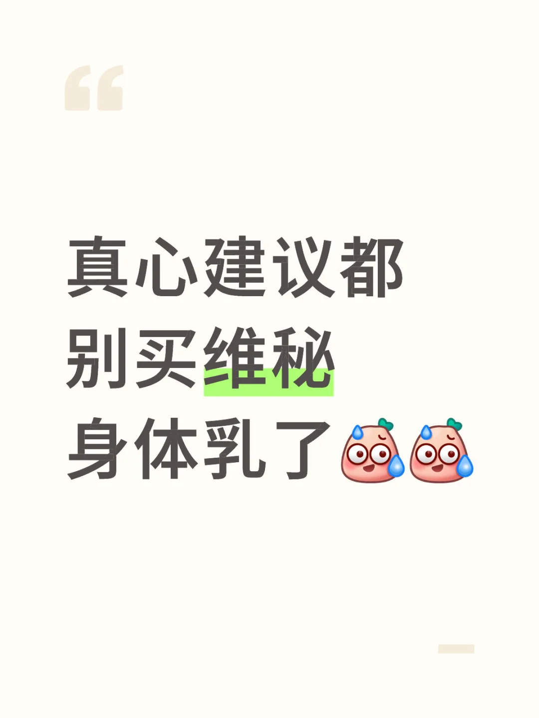 维秘你真的玩不起😅😅
