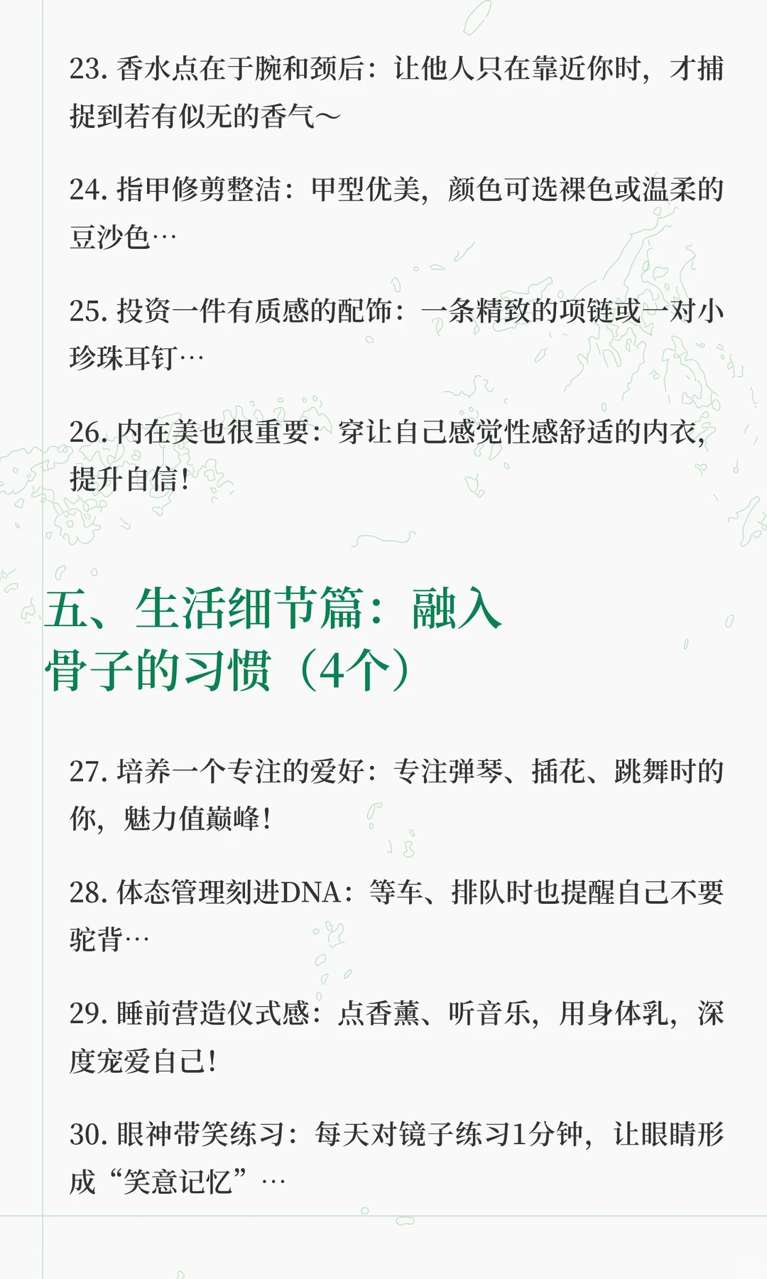 提升女人味，妩媚感的30个细节！！