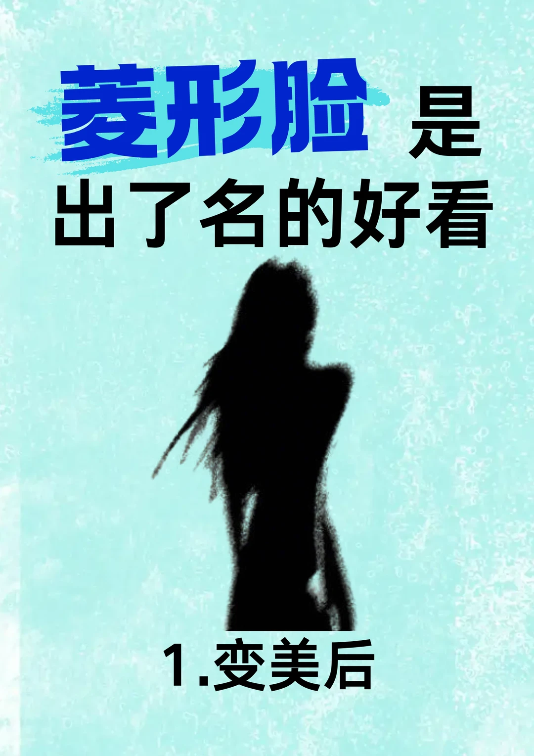 捞 77 位菱形脸姐妹教化妆！