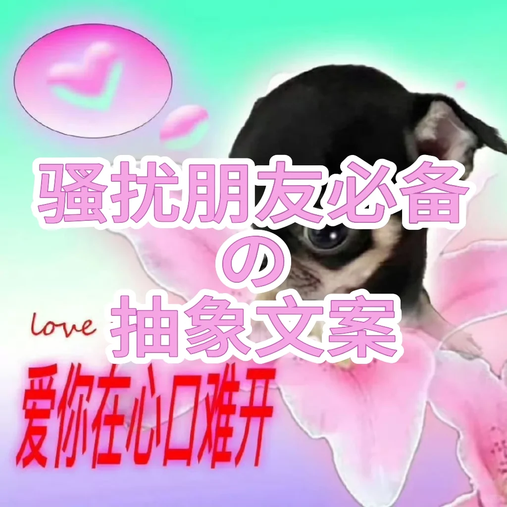 骚扰朋友必备の抽象文案