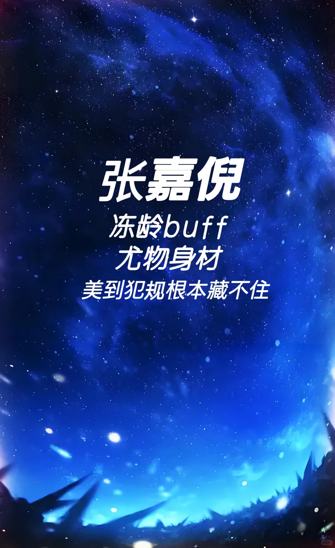 张嘉倪 冻龄buff 尤物身材
